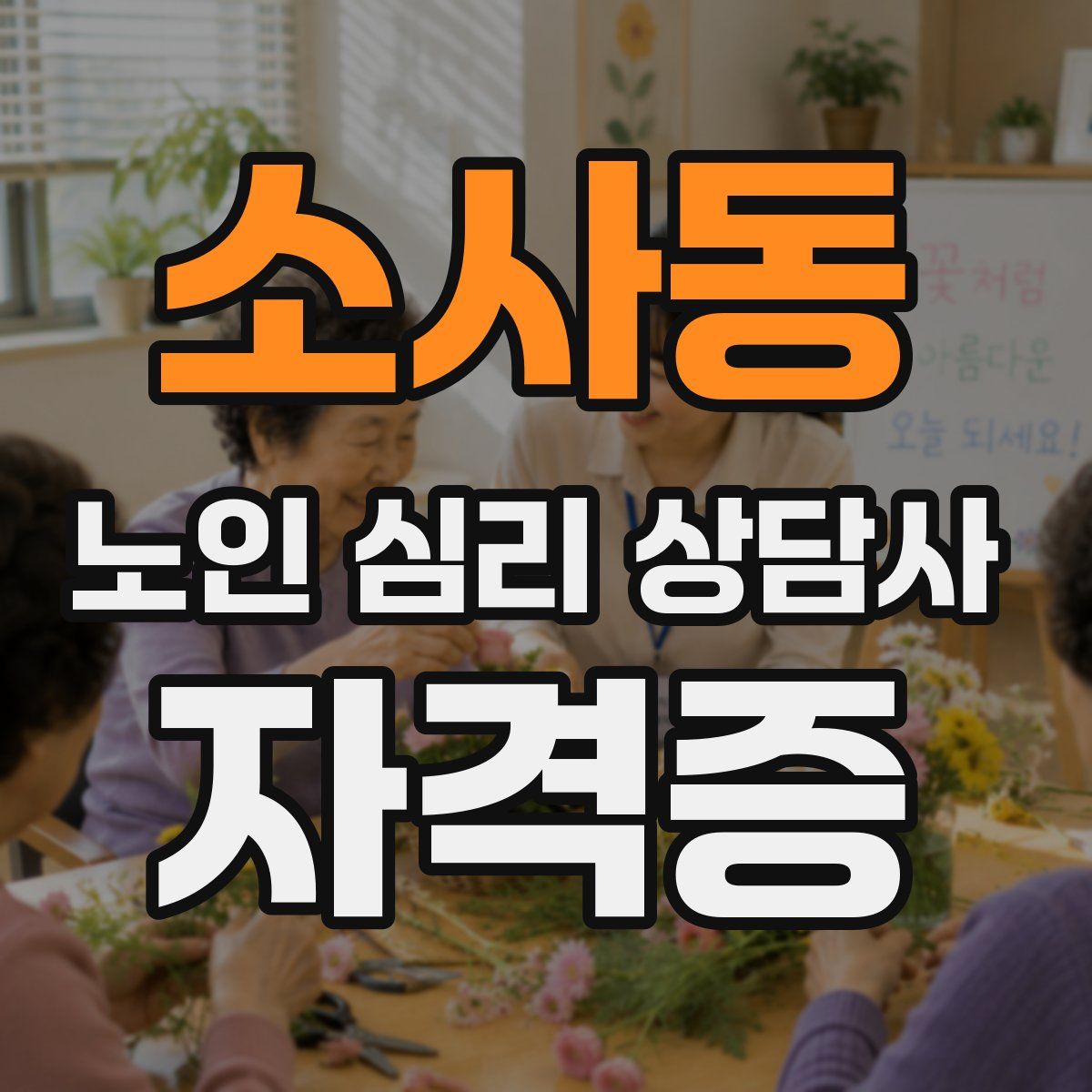 소사동 노인 심리 상담사 자격증