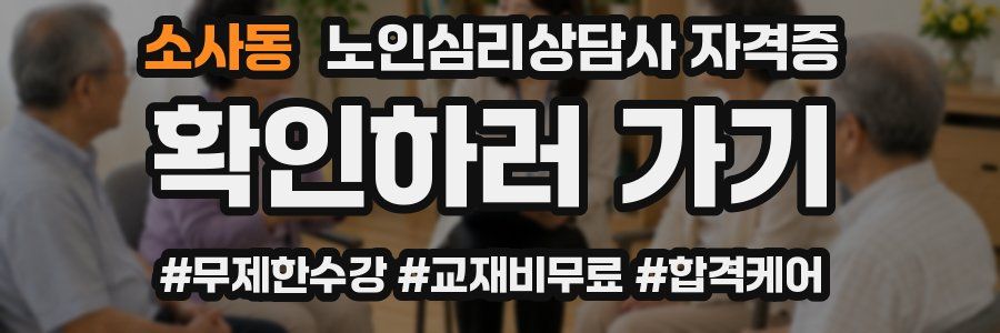 소사동 노인 심리 상담사 자격증