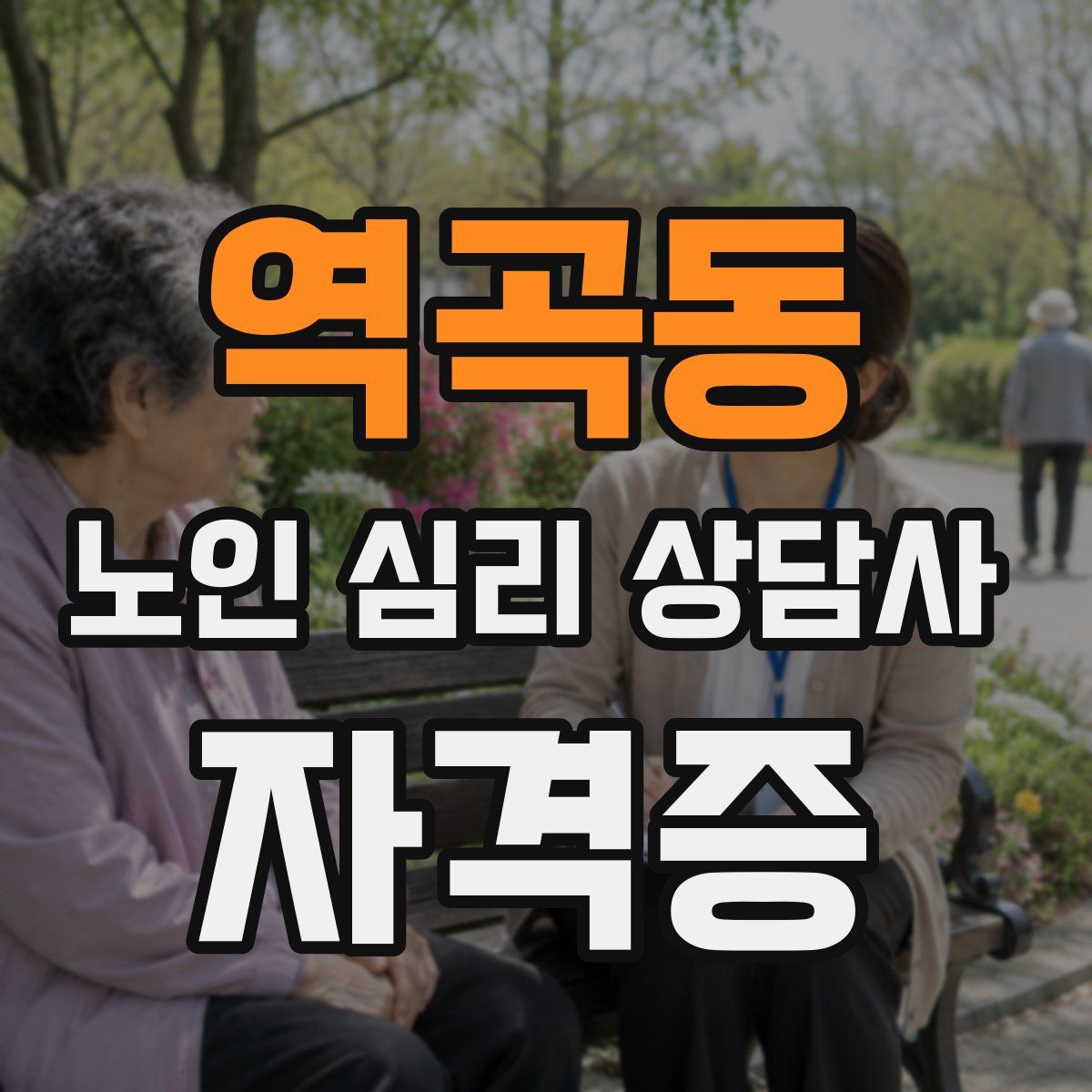 역곡동 노인 심리 상담사 자격증