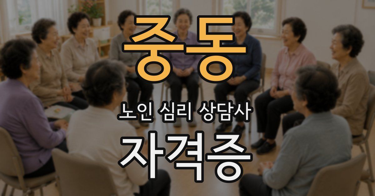 중동 노인 심리 상담사 자격증