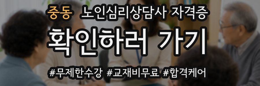 중동 노인 심리 상담사 자격증