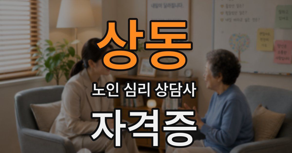 상동 노인 심리 상담사 자격증