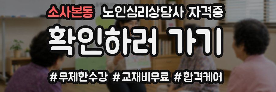 소사본동 노인 심리 상담사 자격증