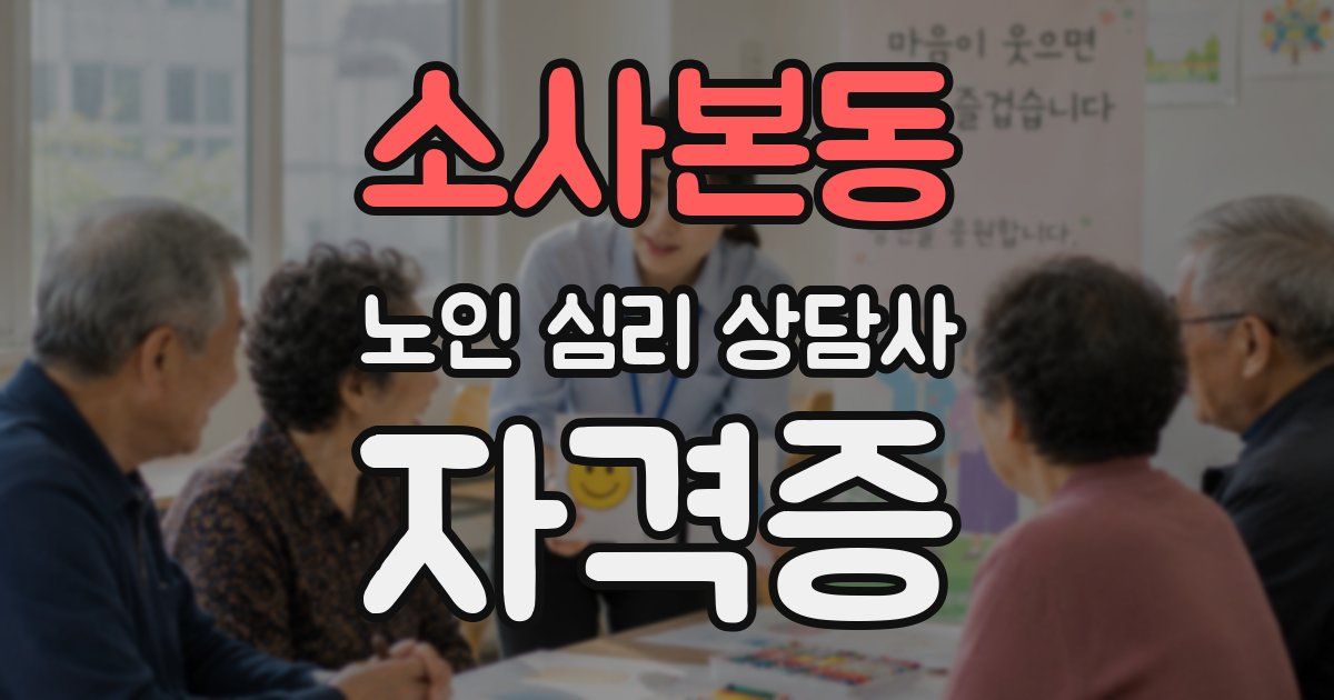 소사본동 노인 심리 상담사 자격증