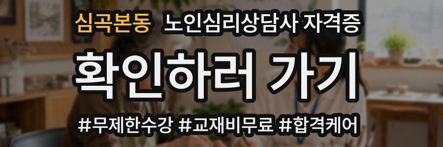 심곡본동 노인 심리 상담사 자격증