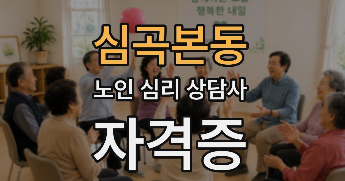 심곡본동 노인 심리 상담사 자격증