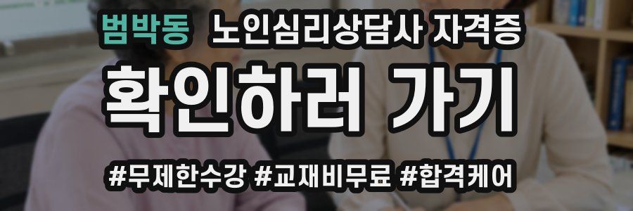 범박동 노인 심리 상담사 자격증