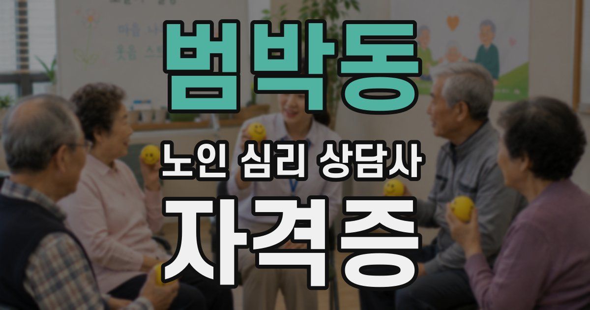 범박동 노인 심리 상담사 자격증