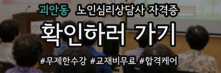 괴안동 노인 심리 상담사 자격증
