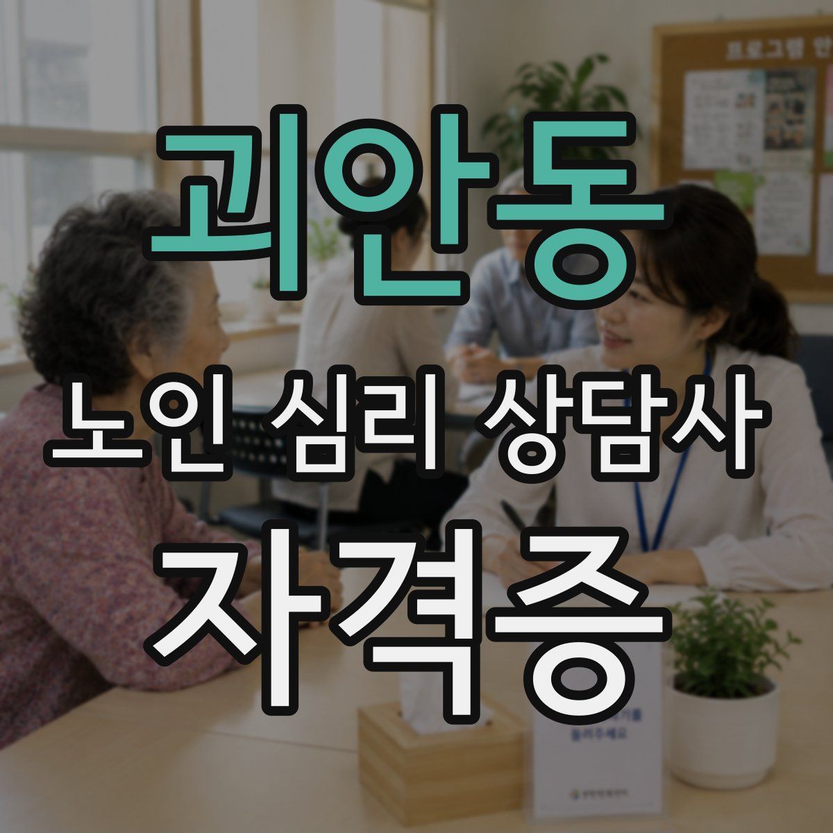 괴안동 노인 심리 상담사 자격증