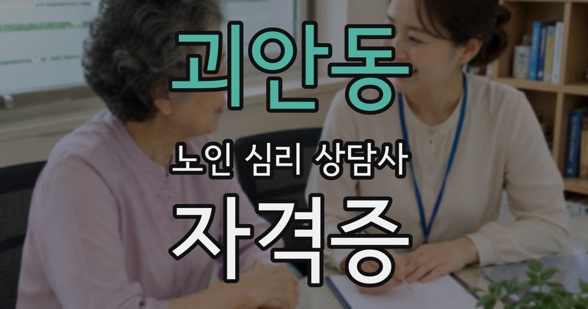 괴안동 노인 심리 상담사 자격증