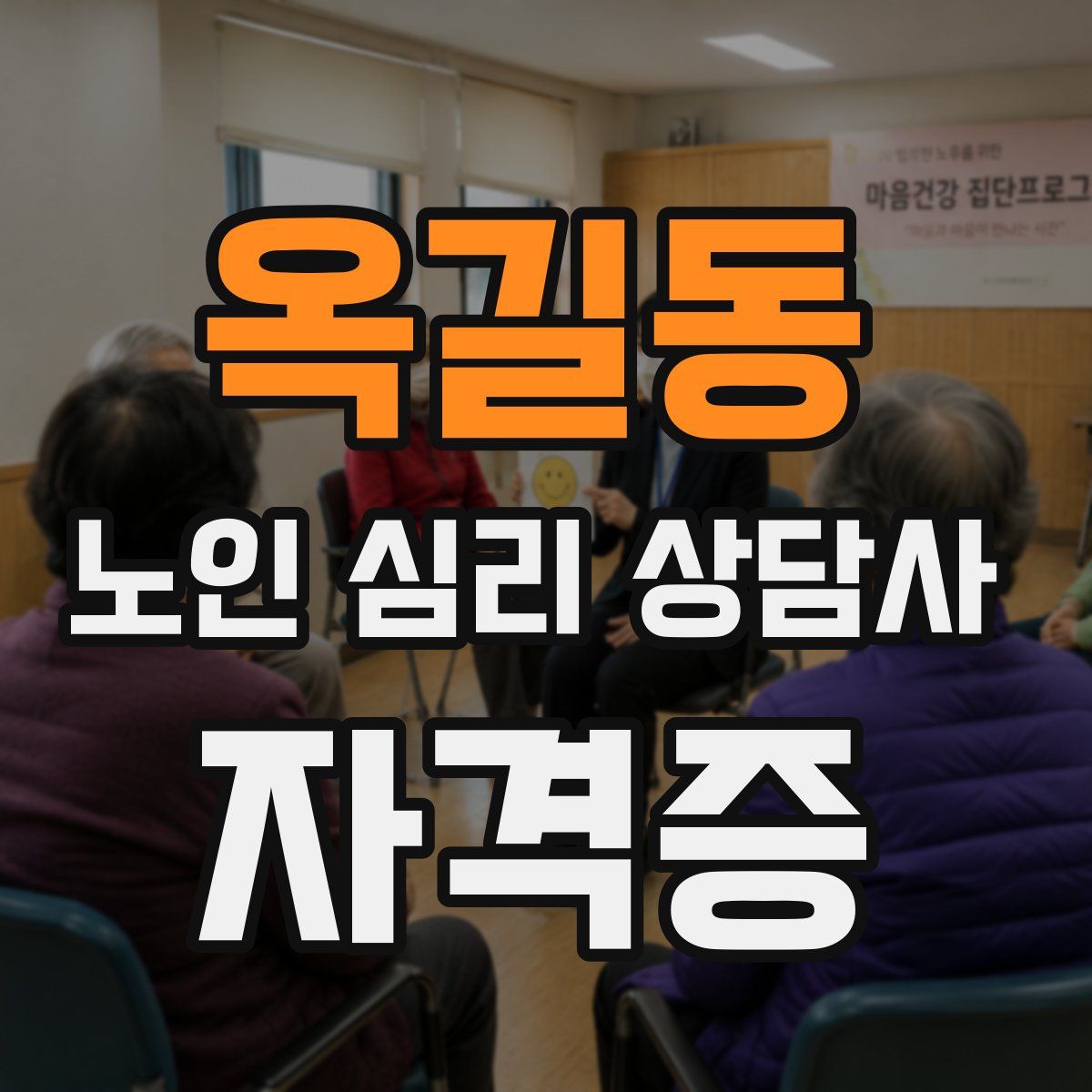 옥길동 노인 심리 상담사 자격증