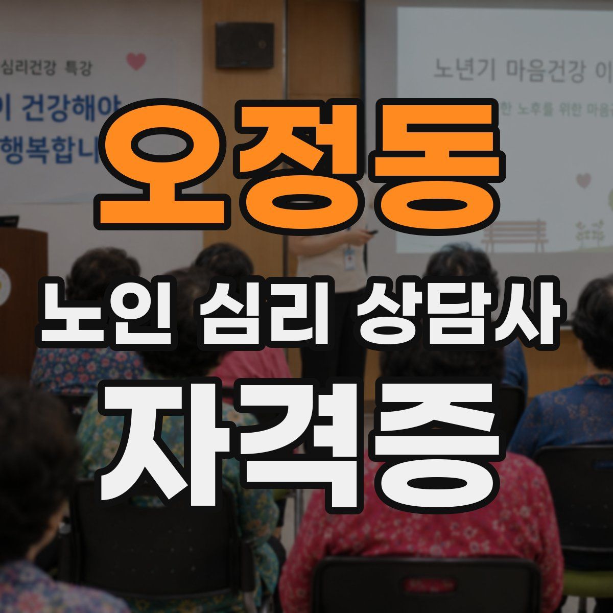 오정동 노인 심리 상담사 자격증