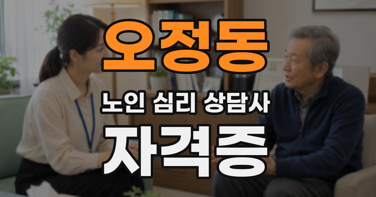 오정동 노인 심리 상담사 자격증