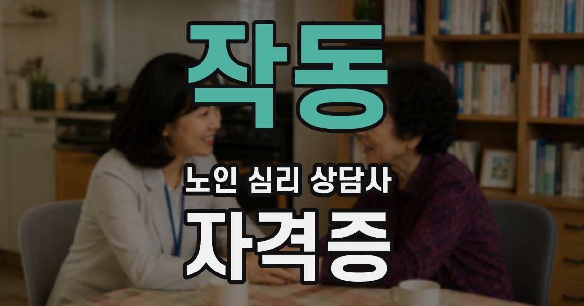 작동 노인 심리 상담사 자격증