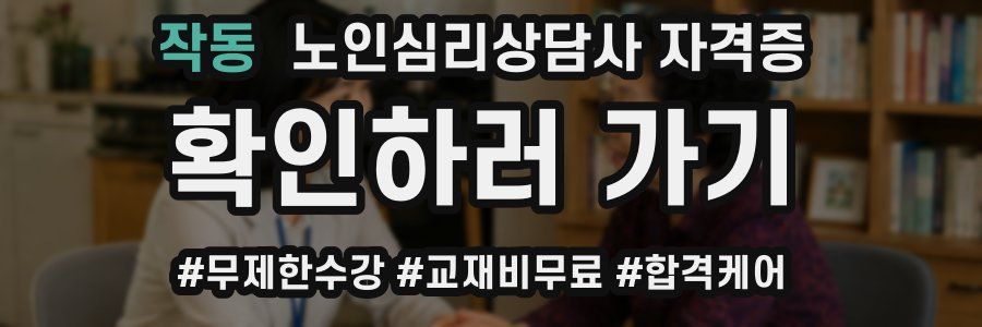 작동 노인 심리 상담사 자격증