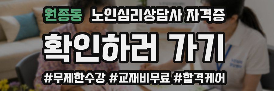 원종동 노인 심리 상담사 자격증