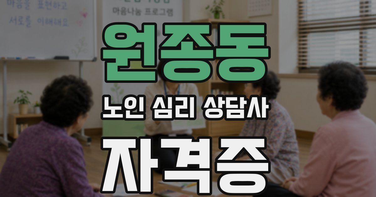 원종동 노인 심리 상담사 자격증