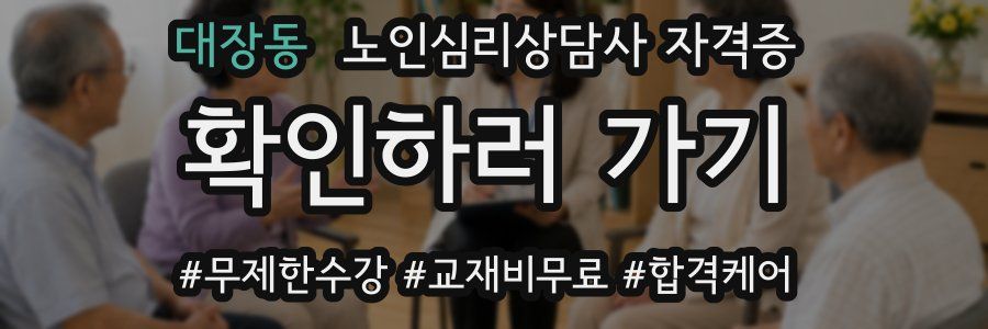 대장동 노인 심리 상담사 자격증
