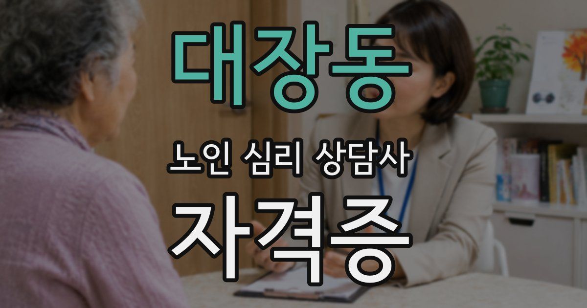 대장동 노인 심리 상담사 자격증