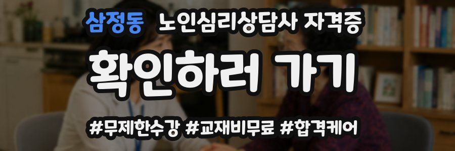 삼정동 노인 심리 상담사 자격증