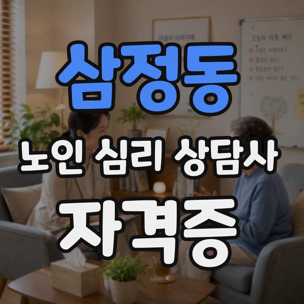 삼정동 노인 심리 상담사 자격증