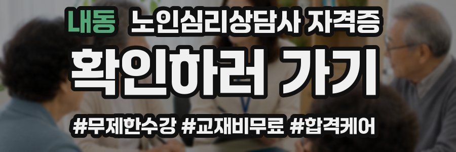 내동 노인 심리 상담사 자격증