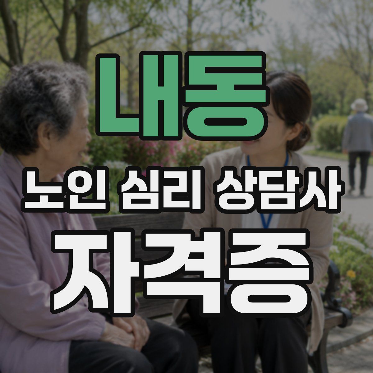 내동 노인 심리 상담사 자격증