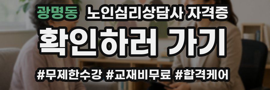 광명동 노인 심리 상담사 자격증