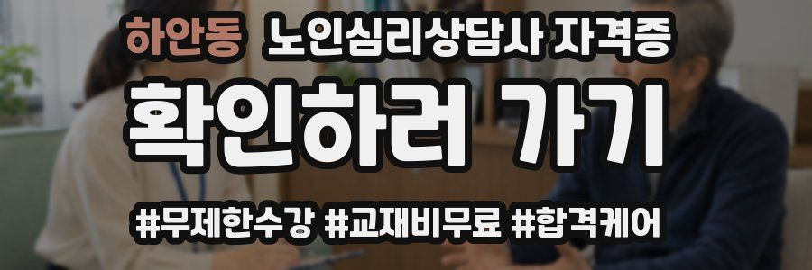 하안동 노인 심리 상담사 자격증