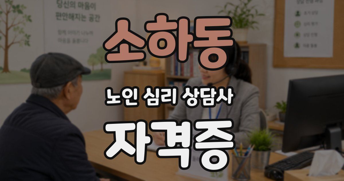 소하동 노인 심리 상담사 자격증