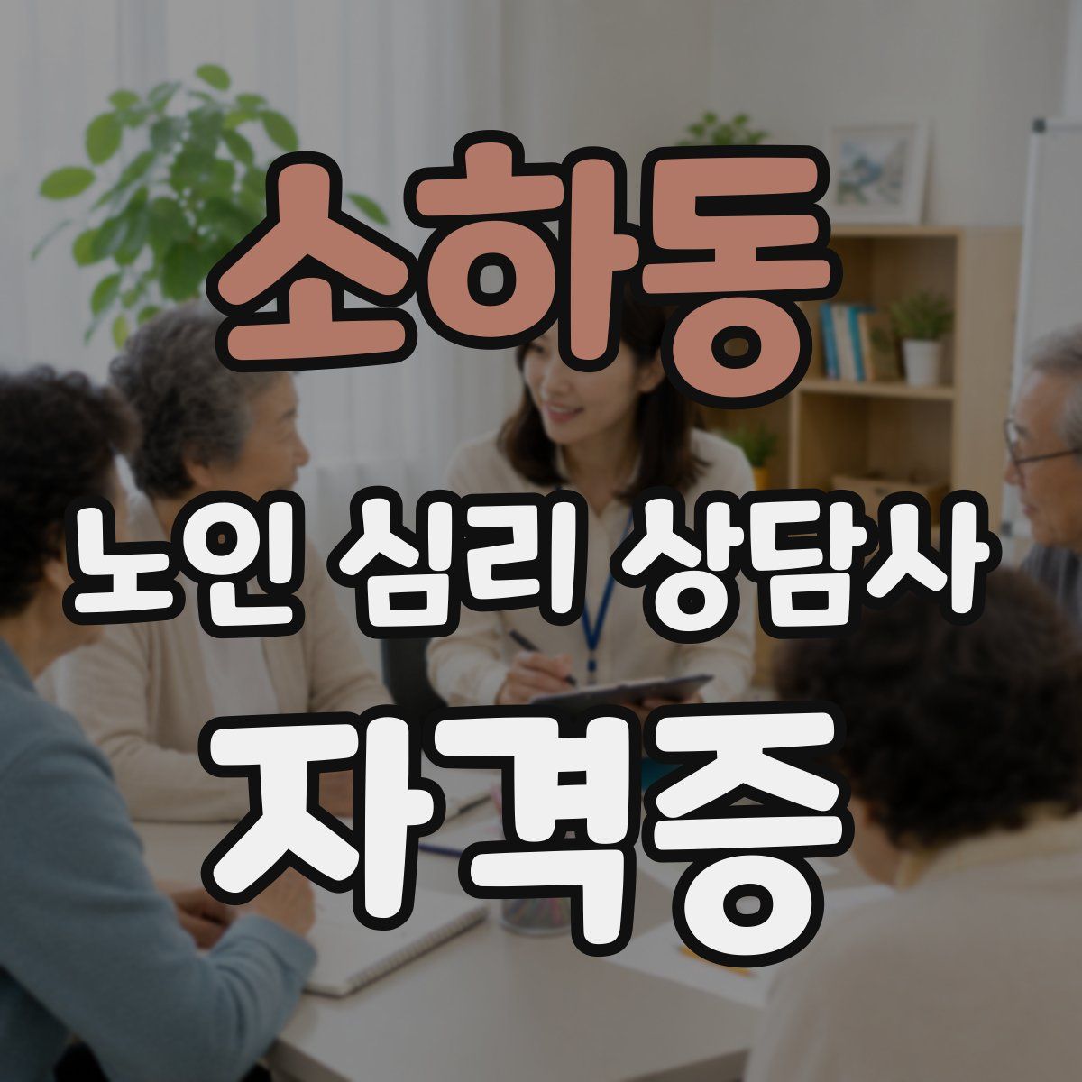 소하동 노인 심리 상담사 자격증