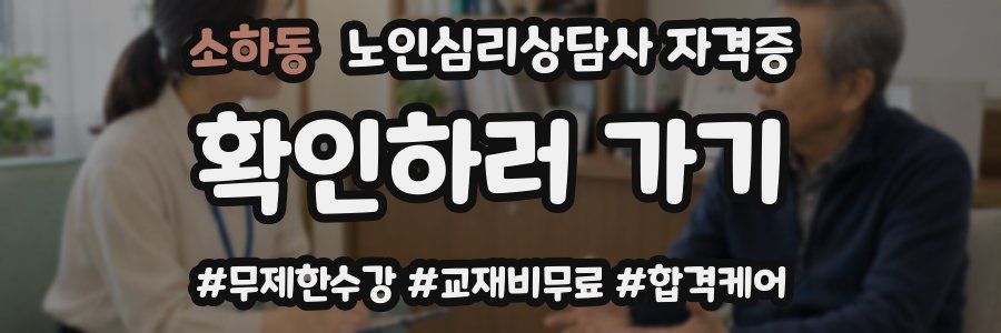 소하동 노인 심리 상담사 자격증
