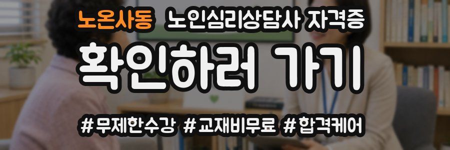 노온사동 노인 심리 상담사 자격증