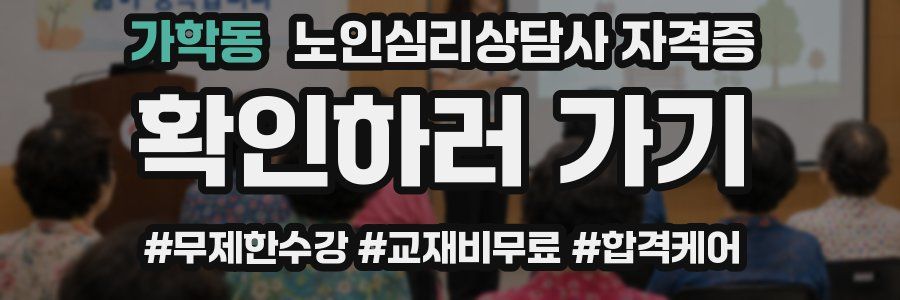 가학동 노인 심리 상담사 자격증