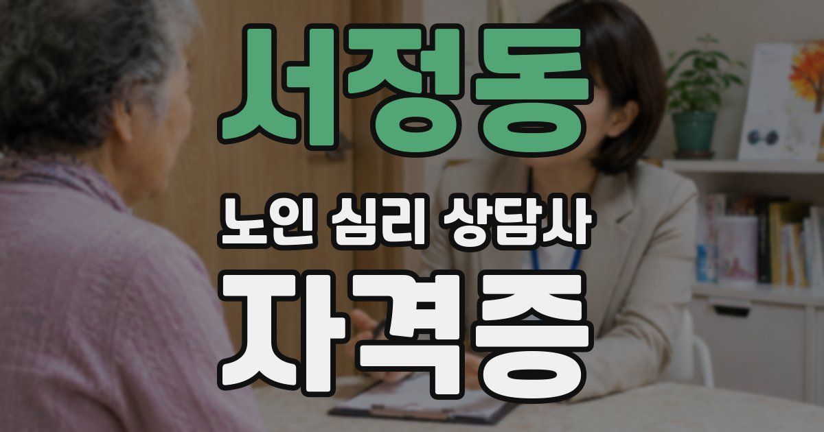 서정동 노인 심리 상담사 자격증
