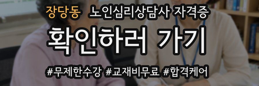 장당동 노인 심리 상담사 자격증