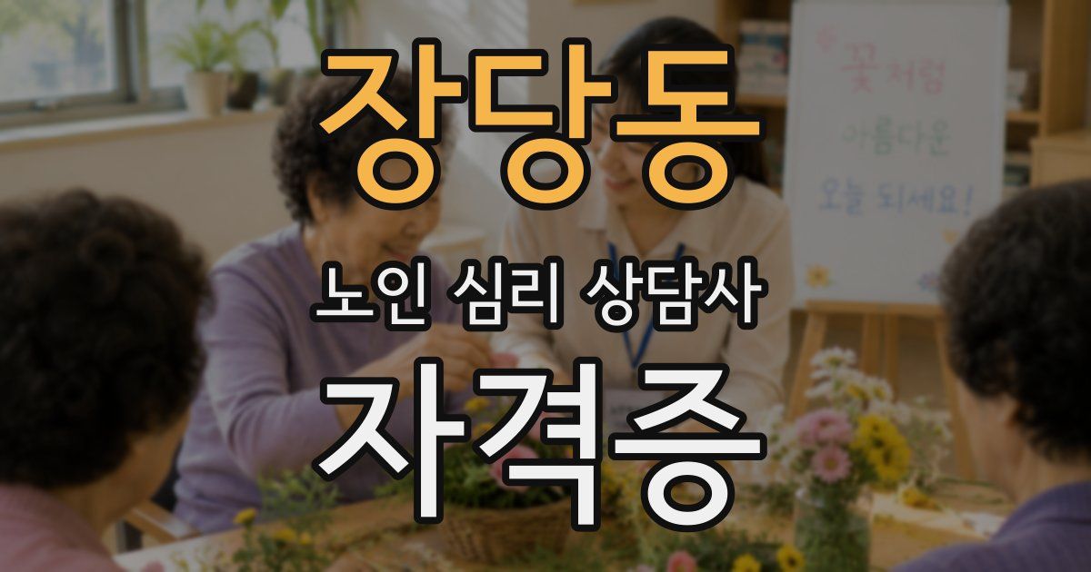 장당동 노인 심리 상담사 자격증