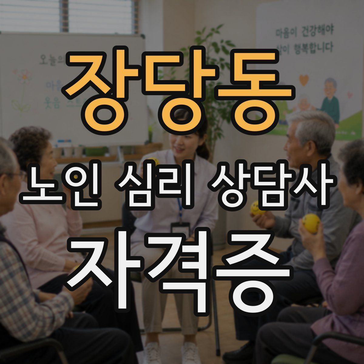장당동 노인 심리 상담사 자격증