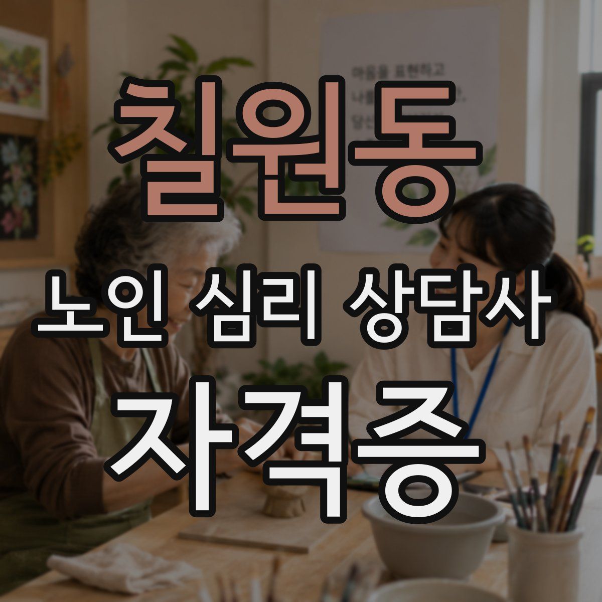 칠원동 노인 심리 상담사 자격증