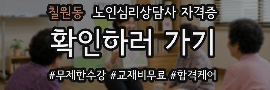 칠원동 노인 심리 상담사 자격증