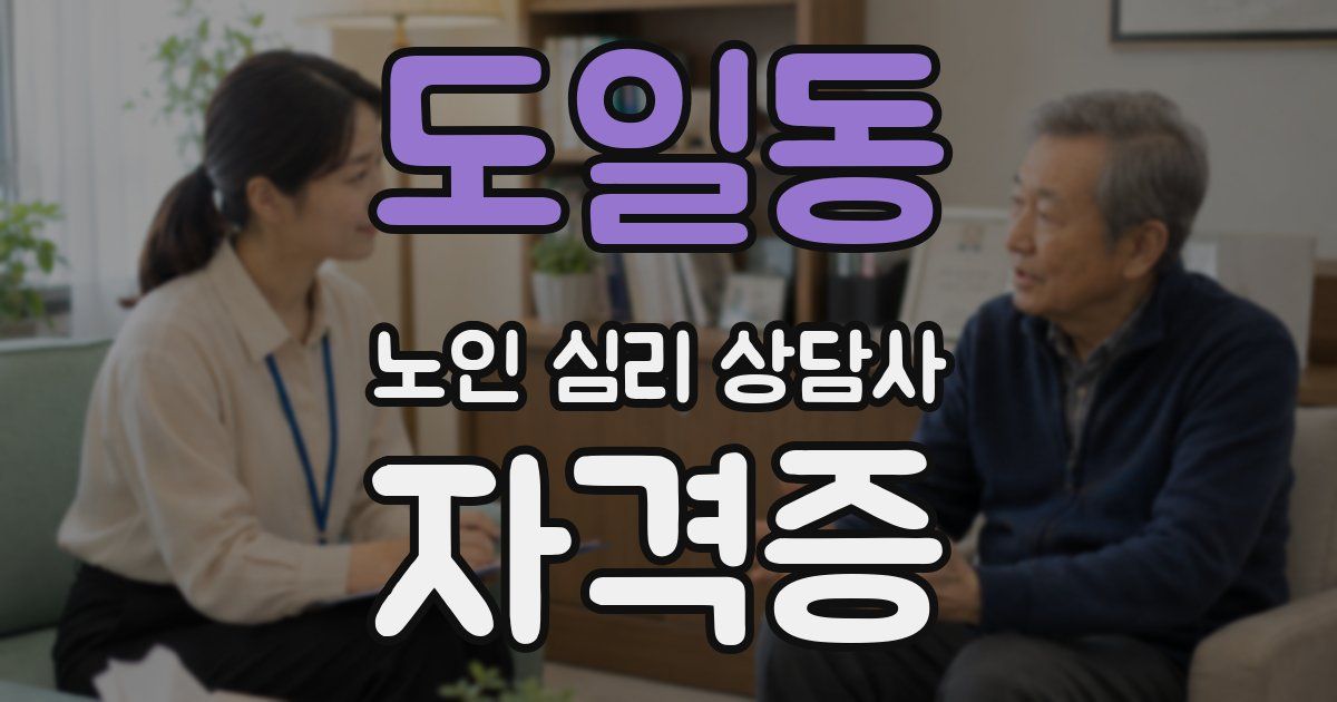 도일동 노인 심리 상담사 자격증