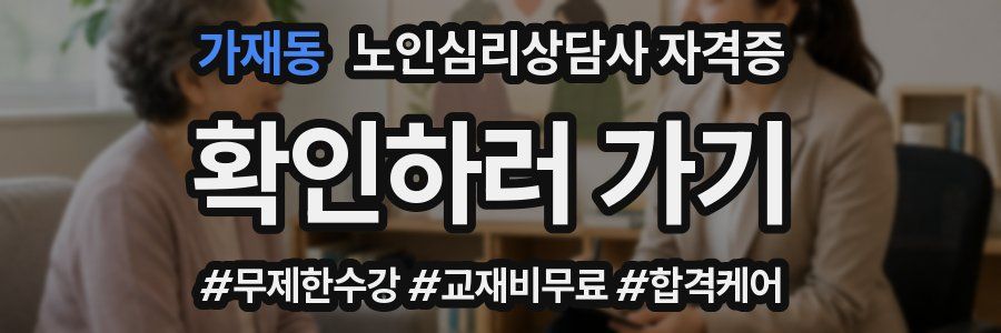 가재동 노인 심리 상담사 자격증