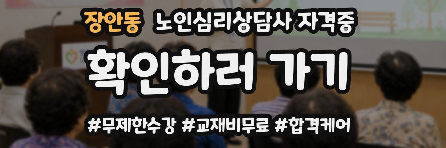 장안동 노인 심리 상담사 자격증