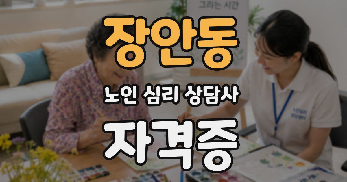 장안동 노인 심리 상담사 자격증