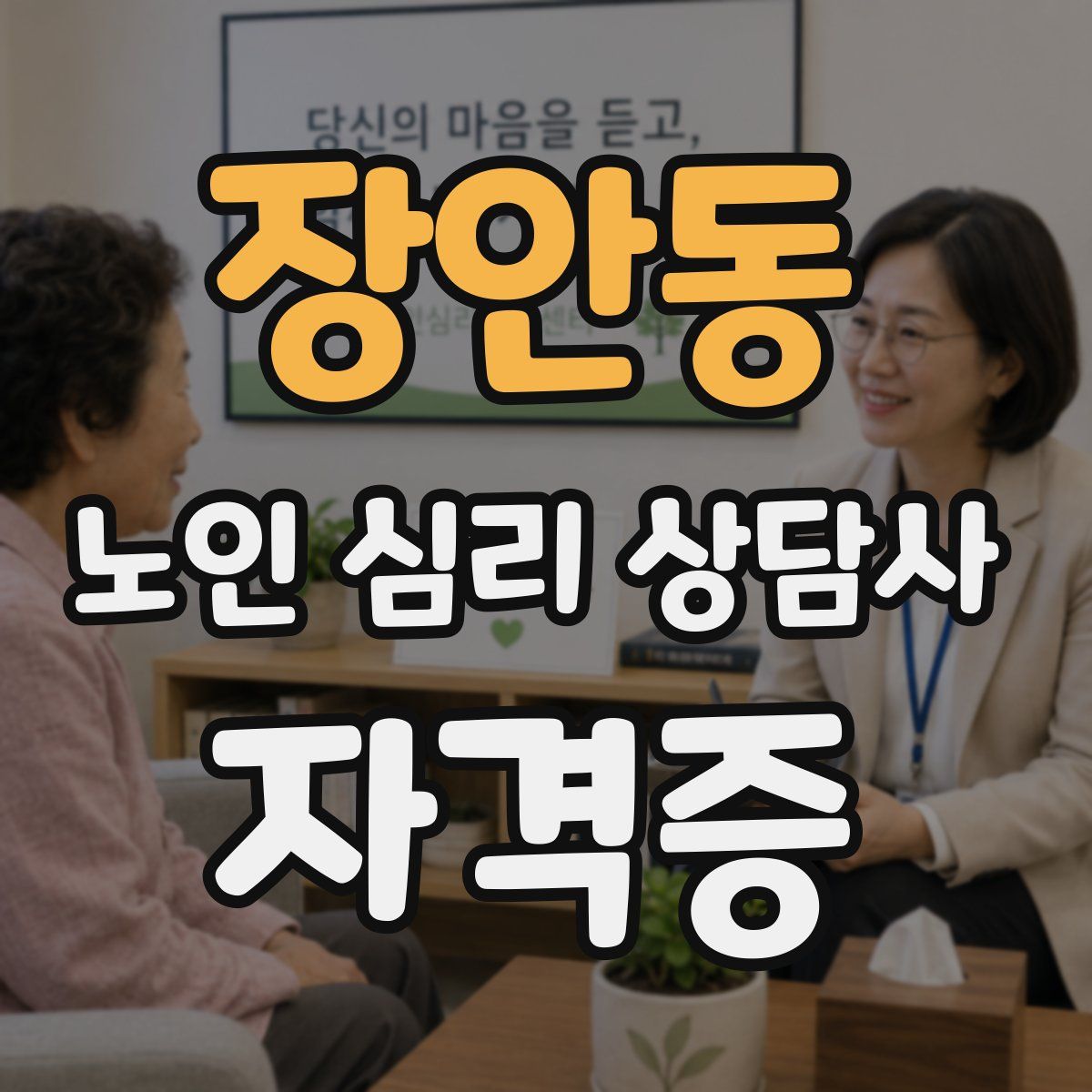 장안동 노인 심리 상담사 자격증