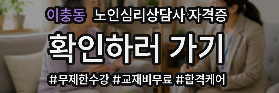 이충동 노인 심리 상담사 자격증