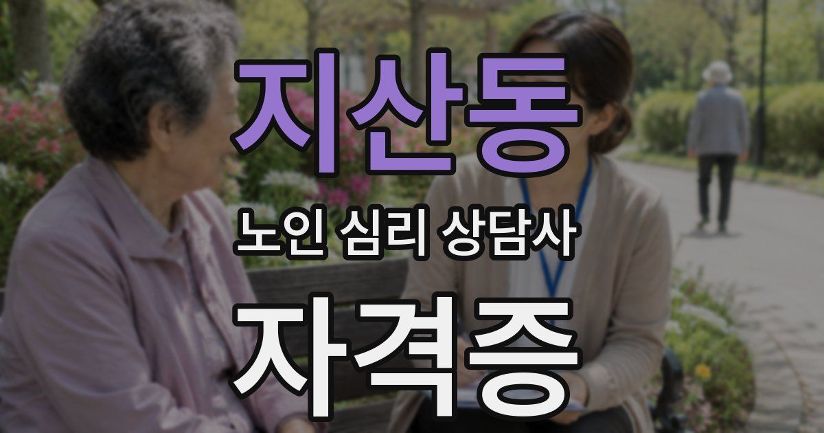 지산동 노인 심리 상담사 자격증