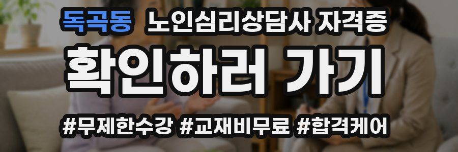 독곡동 노인 심리 상담사 자격증
