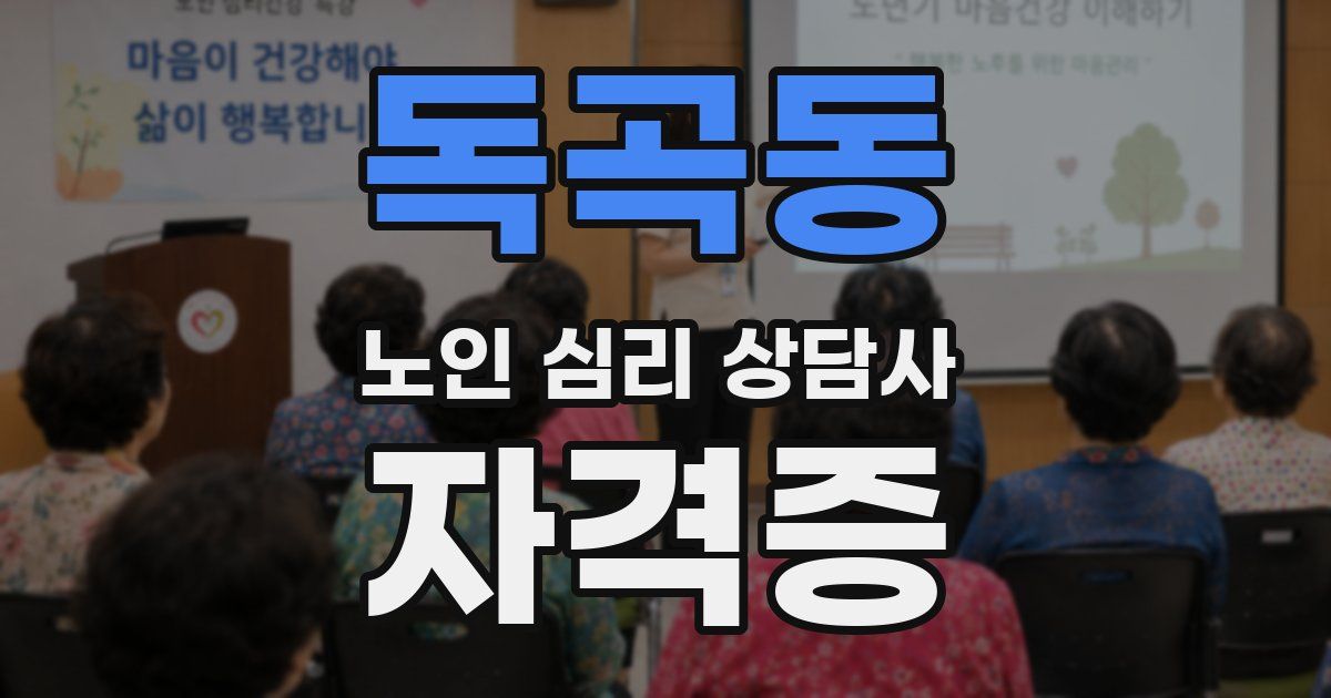 독곡동 노인 심리 상담사 자격증